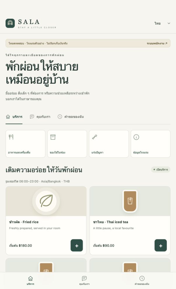 ตัวอย่างหน้าแขก SALA มีแท็บบริการ คุยกับเรา และคำขอของฉัน