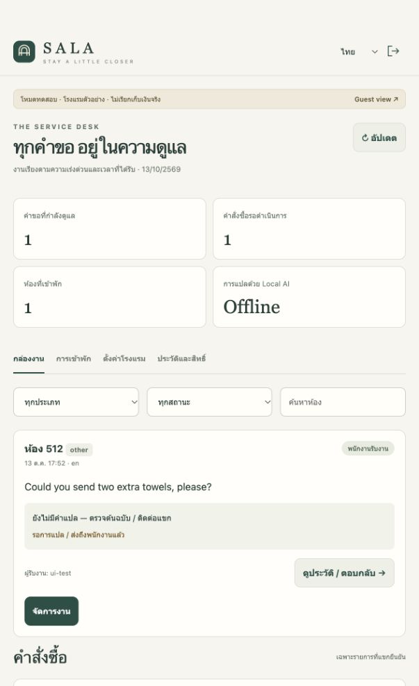 ตัวอย่างหน้าคิวงานพนักงาน SALA แสดงข้อความจากห้อง 512